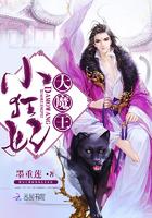 大魔王的无敌小狂妃txt
