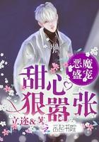 恶魔宠溺小甜心