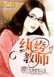 纨绔教师TXT电子书