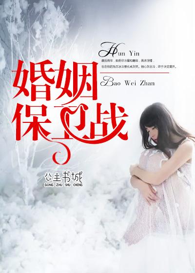 婚姻保卫战免费全集电视剧在线观看