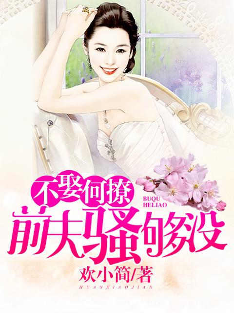 不嫁前夫