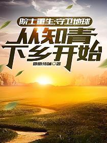 院士重生之1975当知青角色介绍