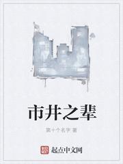 市井之辈 第十个名字
