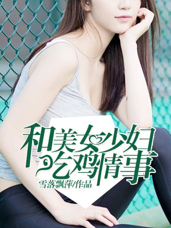 美女吃鸡视频撒娇