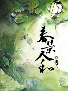 春和景明景什么意思