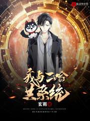 我和二哈共系统主角命格