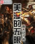 美漫无限流