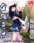 全能奇才TXT精校版