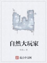 大自然玩家