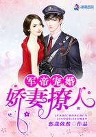 权爷宠婚骄娇撩人