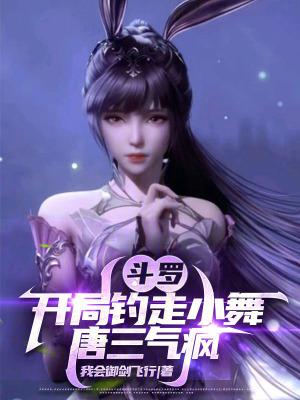 斗罗开局拿下小舞