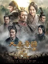 大秦帝国之崛起高清在线观看