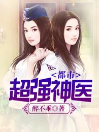 都市超强神医全文免费