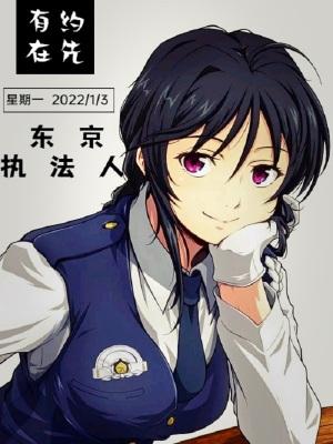 东京警察叫什么