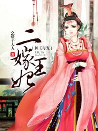 神王毒宠二嫁王妃各主播