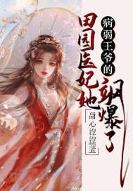 病弱王爷很腹黑免费阅读