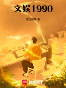 文娱1990无弹窗笔趣阁