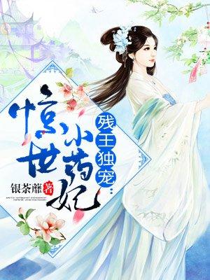 残王的惊世医妃完整版免费
