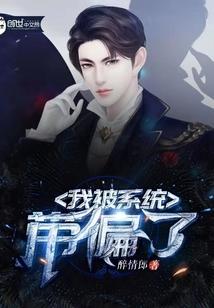 我被系统带到六零