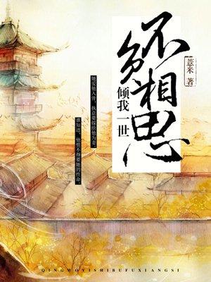 倾我一生