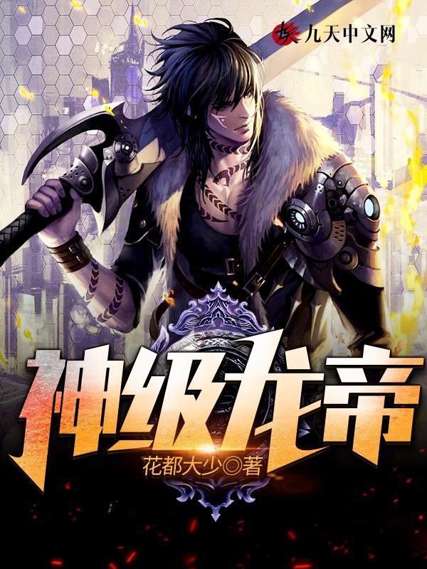 神级龙帝百度百科