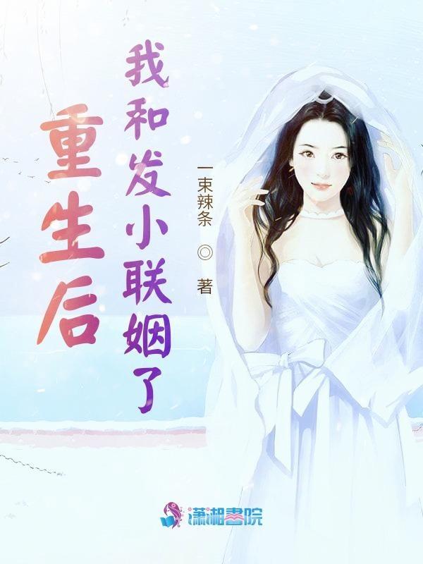 重生后我和联姻对象he了免费阅读