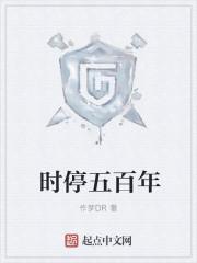 时停500年