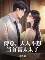 傅总夫人不想当首富太太了结局是什么