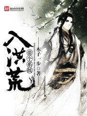 带着系统去洪荒修仙