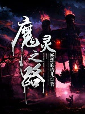 魔灵dlc