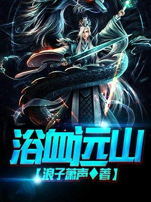 浴血什么电视剧