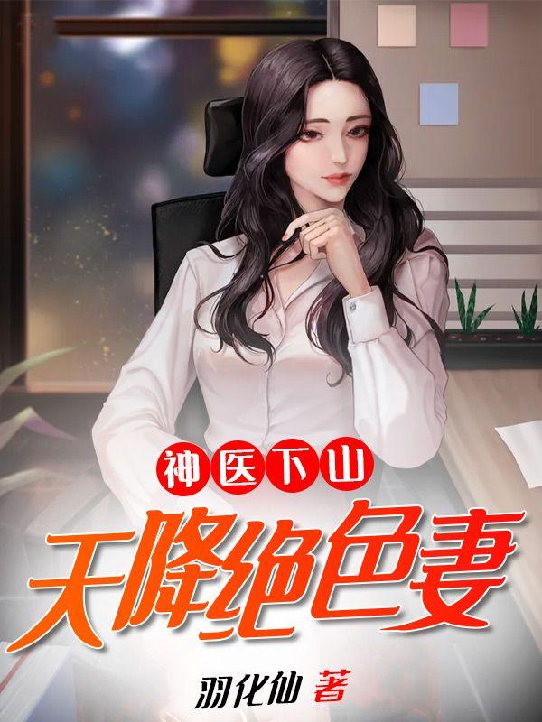 神医下山师姐请自重更新