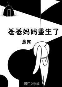 重生后爸妈找来了