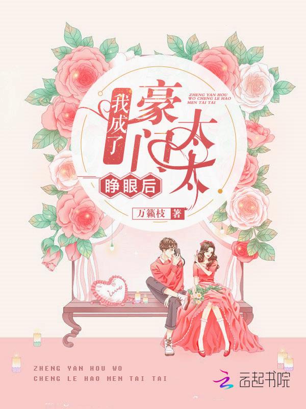 睁开眼后我成神了西幻