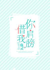 你肩膀借我全文无删减免费阅读