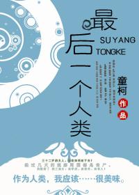 最后一个人类卡桑德拉
