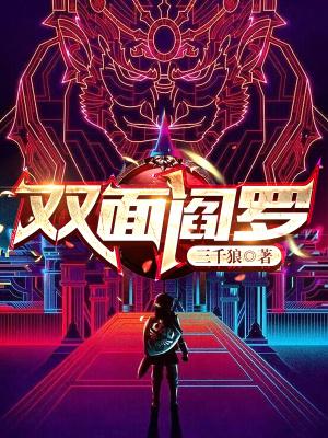 双面阎王与他的小结巴业障