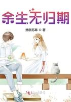 余生无归期季憬砚免费观看