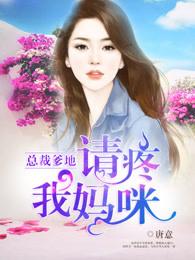 总裁爹地请小心