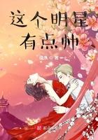 这个明星有点帅 最新章节免费阅读