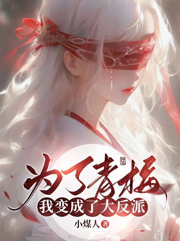 为了青梅我变成了大反派txt