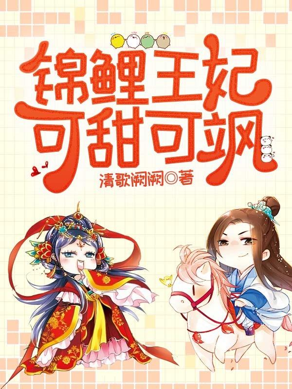 锦鲤王妃可甜可飒全文免费阅读