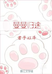 曼曼归途君子