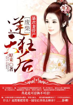 暴君弃妾天价妃免费阅读