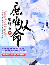 庶难从命txt资源