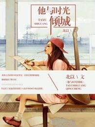 和他的倾城时光
