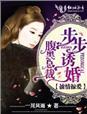 掳情夺爱腹黑总裁步步谋婚