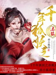 千年狐妖动漫