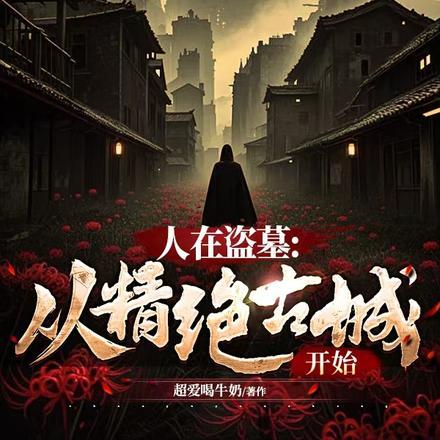 人在盗墓从精绝古城开始签到最新章