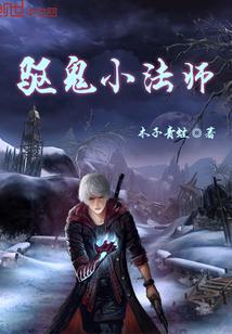 驱灵法师怎么样